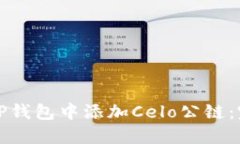 如何在TP钱包中添加Celo公链：完整指南