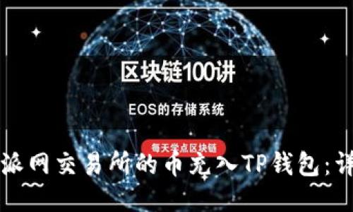 如何将派网交易所的币充入TP钱包：详细指南