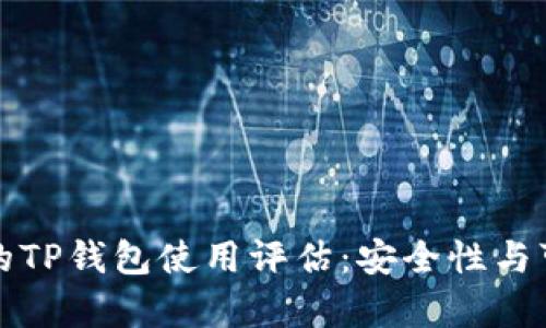 数字货币的TP钱包使用评估：安全性与可靠性分析