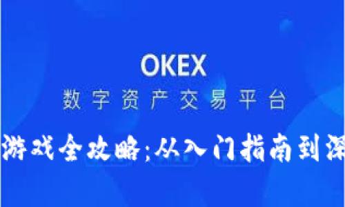 区块链游戏全攻略：从入门指南到深度解析