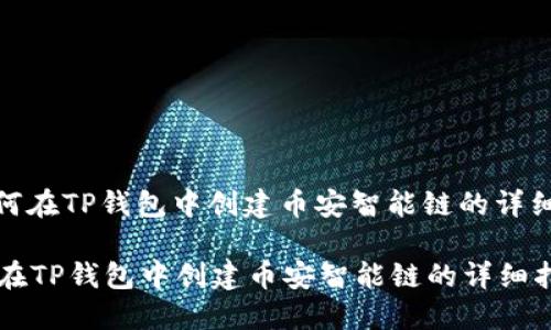 : 如何在TP钱包中创建币安智能链的详细指南

如何在TP钱包中创建币安智能链的详细指南