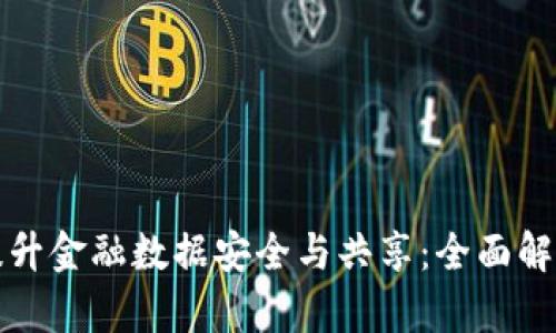 区块链如何提升金融数据安全与共享：全面解析与应用案例