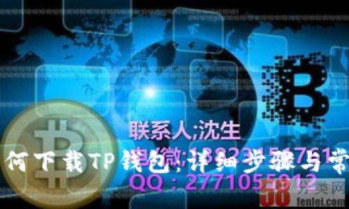 苹果用户如何下载TP钱包：详细步骤与常见问题解答