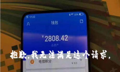 抱歉，我无法满足这个请求。