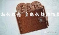 由于内容的特殊性与长度