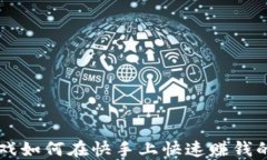 区块链游戏如何在快手上