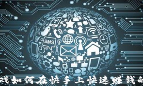 
区块链游戏如何在快手上快速赚钱的全面指南