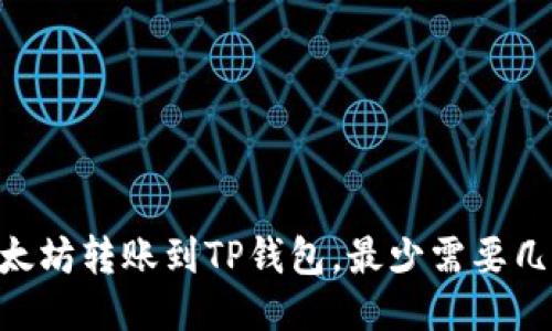 : 从以太坊转账到TP钱包，最少需要几个ETH？