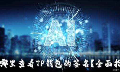   
在哪里查看TP钱包的签名？全面指南