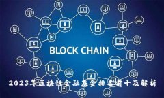 2023年区块链金融基金排名