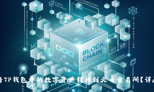 如何将TP钱包中的数字资产转移到火币交易所？详尽指南