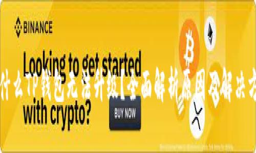 为什么TP钱包无法升级？全面解析原因及解决方案