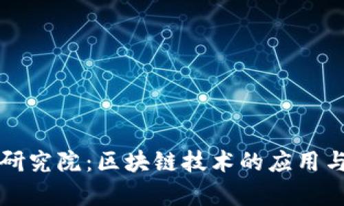 京东金融研究院：区块链技术的应用与前景分析