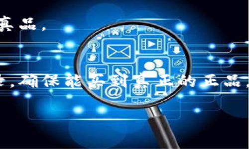    tp马蹄莲钱包标的鉴别与选购指南  / 
 guanjianci  tp马蹄莲钱包, 钱包鉴别, 时尚配饰, 马蹄莲品牌  /guanjianci 

马蹄莲是一种独特而优雅的植物，它的名字常被用作一些品牌的象征，尤其是在时尚和奢侈品领域。tp马蹄莲钱包作为其中一个备受关注的品牌，因其独特的设计和高品质的材料而受到消费者的青睐。在本文中，我们将对tp马蹄莲钱包的标志、设计特色、选购建议、市场价格以及可能的假冒品进行详细探讨，帮助消费者更好地理解和选择这个品牌的产品。同时，我们还将解答一些与该 брендов相关的常见问题，提供更多的信息和指导。

tp马蹄莲钱包的标志特点
tp马蹄莲钱包的标志通常是品牌名称“tp”和一个结合了马蹄莲形状的象征性图案。这种设计不仅代表了品牌的身份，也展现了品牌所追求的优雅与简约的风格。在大众眼中，马蹄莲常常与高贵、优雅的形象相联系，这使得tp马蹄莲钱包在市场上形成了一种独特的品牌认同感。

标志的色彩通常保持低调但又不失奢华感，常见的颜色有金色、黑色和银色。品牌标志的设计精致，线条流畅，整体给人一种高端和精致的感觉。通过这样的标志，消费者可以在众多竞争品牌中一眼认出tp马蹄莲钱包试图传达的美学。

tp马蹄莲钱包的设计风格
tp马蹄莲钱包的设计风格普遍以简约、优雅和实用为主。它们的外形设计比较考究，通常采用优质的皮革或者合成材料，手感柔软，耐磨耐用。此外，钱包的内部结构设计也非常合理，兼顾了美观和实用性。许多型号的钱包里都有多个卡位、钞位、甚至零钱袋，供用户根据需要进行分类储存。

在设计颜色方面，tp马蹄莲钱包也提供了多种选择，从经典的黑色、棕色到流行的蓝色、红色，各种颜色能够满足不同消费者的个性需求。对于追求时尚的消费者，品牌不时推出新款式和限量版，使得消费者在选择上有了更多的选项。

如何选购tp马蹄莲钱包
选购tp马蹄莲钱包时，消费者首先需确认产品的真伪。由于市场上存在大量的仿冒品，确保购买正品至关重要。可以通过确认产品的标志、查看品牌授权店铺以及查找条形码或认证码等方式来鉴别真伪。

其次，要根据个人的需求选择适合自己的款式。不同的场合对钱包的要求也不同，日常使用和商务场合可能需要不同设计的钱包。同时，考虑到自己的习惯，可以选择有足够卡位和零钱袋的款式，以提升使用便利性。

最后，建议消费者在购买之前查看一下产品的用户评价，这能帮助你更好地了解该钱包的实用性和品质。在价格方面，tp马蹄莲钱包的价格往往偏高，因此在购买时应货比三家，选一个性价比高的产品。

tp马蹄莲钱包的市场价格
tp马蹄莲钱包的市场价格通常在中高端定位，具体价格因型号和设计而异。基础款的钱包可能在几百到一千元之间，而限量版或设计复杂的型号则可能达到数千元甚至更高。不同地区的市场和销售渠道也会对价格产生影响，建议消费者在网上或专柜多进行比较，以获取最优价格。

另外，tp马蹄莲钱包在促销期可能会有一定的折扣，值得密切关注。在选购时，如果消费者能够提前做好功课、了解市场行情，将能更好地把握市场波动。

tp马蹄莲钱包的假冒品问题
假冒品在奢侈品市场中是一个普遍存在的问题，tp马蹄莲钱包也不例外。假冒品的存在不仅损害了消费者的权益，也对品牌的形象造成伤害。因此，在购买时，要特别留意以下几点：

1. 查看包装和发票：正品的包装精致，封闭严密，内含说明书和保修卡。而假冒品的包装常常做工粗糙，容易识别。

2. 注意标识位置：正品的钱包标志一般位置固定，字体清晰且对称，而假冒品往往因为工艺问题标志模糊或位置不当。

3. 刺绣与缝线：正品的钱包缝线均匀且没有多余线头，而假冒品往往存在缝线不均或松动的现象。

通过这些细节，消费者可以在一定程度上分辨出钱包的真伪，确保自己购买到的产品是正品。

常见问题解答

1. tp马蹄莲钱包的材料是什么？
tp马蹄莲钱包的主要材料通常包括优质牛皮、羊皮、合成材料等。它们的材料选择不仅考虑到皮革的耐用性和手感，还注重环保与可持续性。正品的tp马蹄莲钱包不仅拥有良好的耐磨性和使用寿命，同时设计上也追求简约而优雅的风格。

2. 如何正确保养tp马蹄莲钱包？
为了保持tp马蹄莲钱包的外观和使用寿命，定期保养是不可或缺的。首先，要保持钱包干燥，避免湿气侵入；其次，定期使用专用皮革护理产品来保持皮质的光泽；最后，应避免将钱包放置于高温或阳光直射的位置，以免材料老化受损。

3. tp马蹄莲钱包是否有保修政策？
大多数tp马蹄莲钱包在购买时都会附带质保单，品牌通常提供一定时间的质量保证。消费者在购买时应确保保留好购买凭证，以便在后续操作问题时能顺利进行售后服务。具体的保修政策可通过查询品牌官方网站或向购买渠道咨询。

4. 如何判断tp马蹄莲钱包的真假？
判断tp马蹄莲钱包的真假主要包括查看标志、包装、缝制和材料的真实度。正品的钱包在工艺和细节上都非常讲究，假冒品往往在这些方面存在明显的问题。可通过专业的鉴别方法和渠道，确保自己购买到的是真品。

5. 哪里可以购买到正品tp马蹄莲钱包？
正品的tp马蹄莲钱包通常可通过品牌的官方网站、官方授权的专卖店或大型奢侈品百货购买。消费者如果在网上购买，建议选择信誉较高的平台，以避免购买到假冒产品。购买前最好查看商家的评价和销售记录，确保能买到真正的正品。

总之，关于tp马蹄莲钱包的认识不应仅仅停留在外观，而是要综合考虑品牌的文化、产品的设计和市场的动态。通过以上的详细解读，希望能帮助消费者在选购和使用过程中做出更为明智的决定。