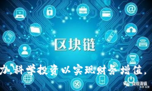 biao ti/biao ti 关于TP钱包里的太空农场：探索、投资与收益的无限可能 /biao ti

/guanjianci TP钱包, 太空农场, 加密货币, 区块链投资 /guanjianci

随着区块链技术的发展，加密货币不再只是投资的工具，同时也催生出了一系列创新的项目和应用。其中，TP钱包里的太空农场便是一个令人兴奋的概念。这个项目不仅吸引了众多数字货币爱好者的关注，也为用户提供了新的投资机会。本文将深入探讨TP钱包里的太空农场的概念、运作方式、投资潜力以及用户如何参与其中。

什么是TP钱包里的太空农场？
TP钱包是一款多链数字钱包，它支持各种加密货币和NFT（非同质化代币），并为用户提供方便的存储、转账和交易功能。而太空农场则是TP钱包中的一项创新功能，引入了DeFi（去中心化金融）的理念，允许用户在平台上进行流动性挖矿和收益农耕。

太空农场的运作模式相对简单。用户可以将他们的加密资产存入这个农场，以换取一定的回报。同时，太空农场利用这些存入的资产为其它交易提供流动性，从而获得手续费收益，部分收益将回馈给存入资产的用户。这样的结构使得太空农场的用户既能够获得流动性支持，又能够享受长期持有加密货币的收益。

TP钱包里的太空农场如何运作？
要理解TP钱包里的太空农场的运作，我们需要知道其核心机制包括流动性挖矿、抗通胀模型以及奖励分发。

1. **流动性挖矿**：用户在太空农场中存入的加密资产会被用于提供流动性，这些流动性可以用于平台内的交易。这意味着用户的存款不仅仅是静态的资产，它们参与到了平台的生态系统中，从中获得收益。

2. **抗通胀模型**：在太空农场中，平台通常会设定一定的机制，以应对由于资金流入流出而可能导致的资产贬值。通过动态调整奖励机制，平台可以确保用户的收益不会因为市场的波动而变得不稳定。

3. **奖励分发**：用户在太空农场进行操作后，将根据其提供的流动性和参与时间获得相应的奖励。奖励可能以平台原生代币的形式发放，用户可以选择继续参与农场或将其出售于市场实现收益。

为何投资TP钱包里的太空农场？
投资TP钱包里的太空农场具有多方面的优势，这也是吸引众多用户参与的重要原因：

1. **高收益潜力**：与传统的银行存款相比，加密货币的流动性挖矿往往提供更高的收益率。虽然收益率受市场波动影响，但长期持有和参与流动性挖矿的用户能够获取足够的收益。

2. **简单易用**：TP钱包提供了用户友好的界面，投资者不需要具备专业的技术知识也能轻松参与太空农场。只需简单的几步就能完成存款与流动性提供。

3. **社区和支持**：TP钱包及其太空农场项目通常与活跃的社区相连。借助社区的共同努力，用户可以获得实时的信息、技术支持以及投资经验的分享，从而减少投资风险。

4. **持续的创新**：区块链领域变化快速，太空农场项目也在不断迭代与进化，用户可以通过参与前沿项目，体验最新的金融科技创新。

如何参与TP钱包里的太空农场？
参与TP钱包里的太空农场并不复杂，以下是用户参与的基本步骤：

1. **下载TP钱包**：用户需要首先在其手机上下载并安装TP钱包，可以在各大应用商店找到。确保从官方渠道下载，避免安全隐患。

2. **注册与创建钱包**：打开TP钱包后，用户需要进行注册并创建一个数字钱包。在此过程中，由于涉及到私钥和助记词，用户需要妥善保管相关信息。

3. **充币**：完成注册后，用户需要购买或转账一定量的加密货币，并将其转入TP钱包。这些资产将用于在太空农场进行流动性挖矿。

4. **选择太空农场和存入资产**：在TP钱包中，用户可以找到太空农场的相关入口。用户可以根据自己的需求和市场情况，选择合适的农场，并将其资产存入。

5. **监控收益**：存入资产后，用户可以在TP钱包的农业收益界面中监控自己的收益情况。用户可根据市场变化，适时调整自己的投资策略。

TP钱包里的太空农场的风险
虽然TP钱包里的太空农场有很多优势，但风险也是不可忽视的：

1. **市场风险**：加密货币市场本身存在较大的波动性，用户需谨慎对待价格变化，避免因市场暴跌造成损失。

2. **技术风险**：尽管TP钱包和太空农场设计了多重安全机制，但黑客攻击和智能合约漏洞依然可能带来损失，因此用户要保持警惕。

3. **流动性风险**：用户参与流动性挖矿后，可能会面临流动性不足的问题，这可能会造成用户提币不便和损失。

4. **时间风险**：加密市场变化迅速，用户可能错失最佳的收益期。因此，用户需要耐心和策略，而非盲目跟风。

与TP钱包里的太空农场相关的常见问题

1. TP钱包的安全性如何保障？
TP钱包在安全性方面做了许多工作，包括两步验证、消息加密、冷存储等机制，确保用户的资产安全。此外，定期的安全审计和监控也能增加用户的信任。

2. 参与太空农场是否需要一定的技术基础？
不需要，TP钱包的设计以用户友好为宗旨，操作简单，用户只需按照指引进行操作，无需任何技术基础。

3. 太空农场的收益主要来自哪些方面？
主要来自于提供流动性所带来的交易手续费收益及农业奖励，具体收益与市场动态和用户参与度有关。

4. 是否可以随时提取资金？
理论上，用户在任何时候均可以提取其存入的资金，但需关注市场流动性和提取费用等因素，以免造成不必要的损失。

5. 参与太空农场需要支付手续费吗？
是的，用户在存入资产和提取资金时可能需要支付一定的手续费，具体手续费因平台而异，建议用户在投资前先了解清楚相关费用。

总之，TP钱包里的太空农场为用户提供了一个发掘加密资产潜力的独特平台，通过流动性挖矿来实现收益，但用户也需审慎评估自身的风险承受能力，科学投资以实现财务增值。