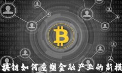 区块链如何重塑金融产业