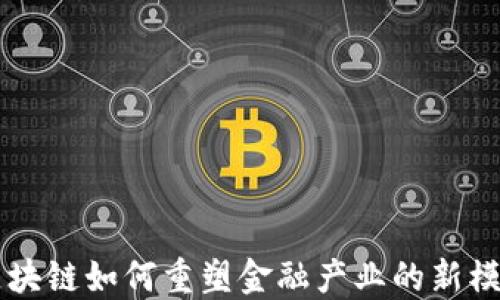 
区块链如何重塑金融产业的新模式