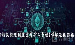 TP钱包转账到底需要矿工费