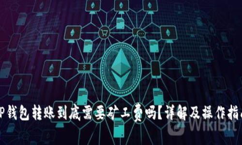 TP钱包转账到底需要矿工费吗？详解及操作指南