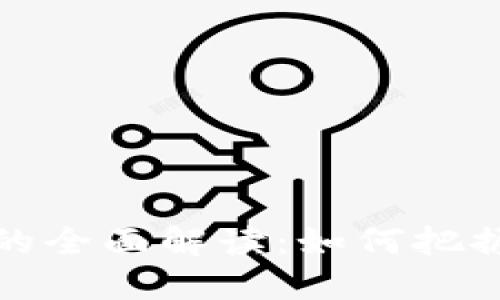 区块链游戏投资基金的全面解读：如何把握这一新兴市场的机会