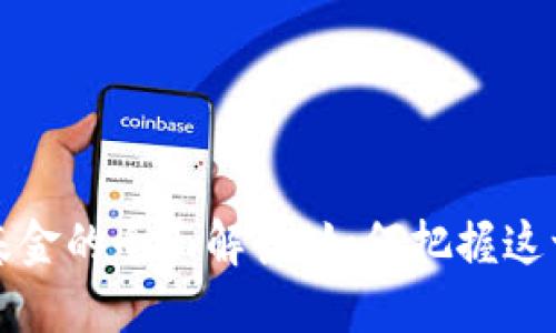 区块链游戏投资基金的全面解读：如何把握这一新兴市场的机会