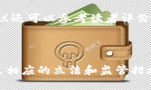 区块链金融书籍PDF下载与全面解读/
区块链金融, 文献资料, PDF下载, 金融科技/guanjianci

在当今快速发展的金融科技领域，区块链技术作为一种颠覆性创新，正在逐渐影响和重塑传统金融体系。与此同时，关于区块链金融的书籍和资料也不断增多，很多读者希望能够找到高质量的PDF书籍进行学习和研究。本文将为您提供关于区块链金融的重要书籍推荐，并深入探讨区块链在金融领域的应用、优势及其未来发展趋势。

一、区块链金融的基本概念
区块链金融的概念主要是指将区块链技术应用于金融行业，从而改善金融交易及管理的效率、透明度和安全性。区块链是一种去中心化的分布式账本技术，其本质是通过加密技术确保数据的安全性，并通过网络节点的共同维护实现实时透明的数据共享。
在金融领域，区块链技术可以用于多种场景，包括但不限于支付结算、资产管理、供应链金融、智能合约等。通过使用区块链技术，金融机构可以减少中介环节，降低成本，提高交易速度和透明度。

二、推荐的区块链金融书籍
以下是一些热门的区块链金融书籍，您可以根据自己的需求进行选择并下载相关的PDF版本：

ol
li《区块链革命：如何通过区块链技术改变货币、商业和世界》/li
这本书由Don Tapscott和Alex Tapscott合著，讨论了区块链技术的潜力及其对各个行业的深远影响，尤其是金融行业。书中通过多种案例分析了区块链在金融领域的实际应用。

li《Mastering Bitcoin》/li
由Andreas M. Antonopoulos著作，这本书是比特币及其技术的深入分析，适合希望深入了解区块链金融的读者。从基础知识到进阶概念均有涵盖，是一本不可多得的经典之作。

li《Blockchain Basics: A Non-Technical Introduction in 25 Steps》/li
这本书为希望了解区块链金融但没有技术背景的读者提供了简单易懂的入门介绍，分为25个步骤，逐步带领读者掌握区块链的基本概念，适合新手。

li《The Basics of Bitcoins and Blockchains》/li
由Anthony Lewis所著，该书阐述了比特币和区块链的基本原理，以及它们在金融系统中的应用，非常适合想要快速了解区块链金融的读者。
/ol

三、区块链金融的优势
区块链技术在金融行业的成功应用将带来诸多显著优势：
ul
li透明性：区块链允许所有的参与者查看同一份账本，这种开放性使得交易信息透明可追溯，降低了欺诈风险。/li
li成本降低：去中心化的特性使得交易能够直接进行，减少了中介的费用和复杂性。/li
li安全性：区块链利用加密算法和共识机制，确保交易的真实性和数据的不可篡改性。/li
li效率提升：区块链能够实现实时处理，降低交易时间，让资金流转更为迅速。/li
/ul

四、区块链金融的局限性及挑战
尽管区块链金融充满潜力，但在实际应用中也存在一些不可忽视的挑战：
ul
li技术成熟度：区块链技术仍在不断发展中，相关技术标准、协议尚不统一，存在互操作性问题。/li
li法律监管：各国对于区块链及数字货币的法律法规尚不完善，缺乏统一的监管框架，导致市场的不稳定性。/li
li用户接受度：许多人对区块链和数字货币的认知较低，缺乏足够的教育和宣传，影响应用的推广。/li
li隐私问题：尽管区块链透明，但如何在保护用户隐私的同时保证透明性仍然是一个棘手问题。/li
/ul

五、可能相关的五个问题

1. 区块链金融如何改变传统金融行业？
区块链金融的兴起意味着传统金融行业的迅速变革，去中心化、透明性和高效性等特性将彻底改变支付、清算、融资、信任等诸多核心环节。通过去除中介，区块链能够以更低的成本和更快的速度完成交易。此外，智能合约的引入使得交易的自动化程度更高，也减少了人为干预带来的风险与成本。逐渐地，许多金融机构已经在创新产品和服务方面开始试点区块链技术，例如跨境支付、数字资产的交易等。


2. 区块链金融有哪些现实案例？
在全球范围内，已涌现出多个区块链金融的成功案例。例如，Ripple作为一种专注于跨境支付的区块链平台，它已经得到了众多金融机构的采纳，显著提升了转账的速度和降低了费用。另外，Chainalysis和Elliptic等企业利用区块链分析工具帮助政府打击虚假交易、资金洗钱等违法活动，这些都展示了区块链在金融领域应用的多样性与实用性。


3. 学习区块链金融需要掌握哪些基础知识？
学习区块链金融的基础知识，你需要对区块链的工作原理有基本的认知，了解它的核心概念如分布式账本、共识机制、智能合约等。同时，熟练掌握比特币及其他主流数字货币的基本操作也非常重要。此外，经济学、金融学的基本知识也能帮助您理解区块链技术在金融领域应用的背景与价值。


4. 如何选择适合的区块链金融书籍？
选择区块链金融书籍时，可以根据自己的学习需求和背景进行选择。如果你是初学者，可以选择理论性较强、案例丰富的入门书籍；如果你有一定的技术基础，可以探索更深入的专业书籍。建议还可以参考读者评价和专业书评，选择那些在业内有良好反馈的书籍，这样会提高学习的效率。


5. 区块链金融的未来趋势是什么？
未来区块链金融将朝着更加规范、灵活的方向发展。随着技术的不断进步，更多的金融机构将会逐渐接受和应用区块链技术，推动金融服务的数字化转型。同时，政府和监管机构也会逐步建立相应的立法和监管措施，以引导和规范区块链金融的发展。总之，区块链金融的未来充满希望与挑战，各界需要携手共进，实现技术创新与合规发展的平衡。