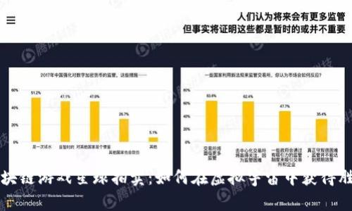 区块链游戏星球拍卖：如何在虚拟宇宙中获得胜利