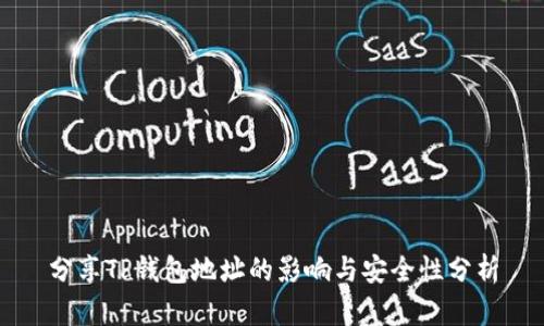 分享TP钱包地址的影响与安全性分析