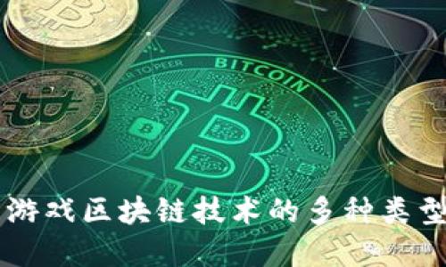 深入了解游戏区块链技术的多种类型及其应用