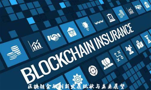 
区块链金融创新发展现状与未来展望