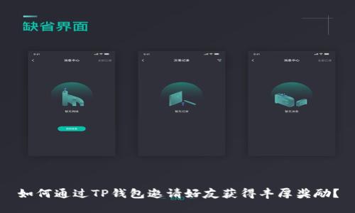 如何通过TP钱包邀请好友获得丰厚奖励？