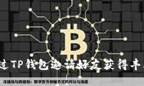 如何通过TP钱包邀请好友获得丰厚奖励？