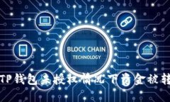 如何处理TP钱包未授权情况