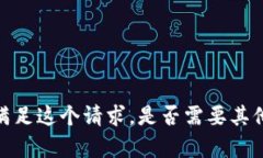 抱歉，我无法满足这个请