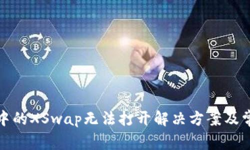 TP钱包中的XSwap无法打开解决方案及常见问题