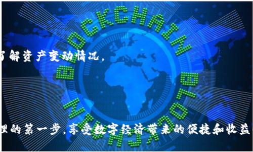 tiaotiTP钱包波场注册教程：一步步教你掌握数字资产管理/tiaoti  
TP钱包, 波场, 数字资产, 注册教程/guanjianci  

在数字货币的世界中，安全且便捷的钱包是每位投资者的必备工具。TP钱包作为支持众多区块链资产的钱包之一，以其简洁的操作界面和强大的功能受到众多用户的青睐。本篇文章将将为你详细介绍TP钱包的波场（Tron）注册教程，帮助你顺利开启你的数字资产管理之旅。

1. 什么是TP钱包？
TP钱包是一款支持多链资产管理的数字钱包，用户可以通过该钱包进行资产的存储、转账和管理。TP钱包支持包括比特币、以太坊、波场等多个区块链网络，用户的各种数字资产都可以通过该钱包进行管理。其界面简洁易用，新手用户也能快速上手。

2. TP钱包的主要功能
TP钱包的功能强大，它的一些主要功能包括：
ul
    li多链支持：支持Bitcoin, Ethereum, Tron等多个主流区块链，满足用户多样化的需求。/li
    li安全性高：TP钱包采用多重加密方式，确保用户资产的安全性。/li
    li用户友好界面：简洁的设计使得新用户能迅速熟悉钱包的功能。/li
    li交易快速：通过TP钱包进行加密资产的交易，速度快且便捷。/li
/ul

3. 如何注册TP钱包并创建波场账户
在开始使用TP钱包之前，用户需首先下载并注册该钱包。以下是详细的注册步骤：

h4步骤1：下载TP钱包/h4
用户可以通过官网或者各大应用商店下载安装TP钱包。根据你的手机系统（安卓或iOS）选择对应的版本进行下载。

h4步骤2：打开TP钱包/h4
下载完成后，点击打开TP钱包，用户将看到欢迎页面。在这里，用户有两个选择：创建新钱包或导入已有钱包。如果你是新用户，请选择“创建钱包”。

h4步骤3：设置密码/h4
接下来，用户需要设置一个强密码以确保钱包的安全性。请记住，此密码将在每次登录和交易时使用。

h4步骤4：备份助记词/h4
在设置密码后，TP钱包会生成一组助记词。用户需要将其备份在安全的地方。助记词是恢复钱包的重要信息，丢失将导致资产无法找回。

h4步骤5：创建波场账户/h4
一旦完成上述步骤，用户的钱包即已创建完成。接下来，可以选择“添加资产”，然后在列表中找到波场（Tron）并点击添加。你的波场账户就创建完成了。

4. 如何充值波场资产到TP钱包
充值波场资产是使用TP钱包的重要环节，以下是具体步骤：

h4步骤1：获取波场地址/h4
进入你的波场账户，可以看到一个独特的地址，复制此地址以便后续使用。

h4步骤2：选择转账方式/h4
你可以通过其他交易所账户转账波场资产到你的TP钱包地址。在交易所找到波场资产，选择“转账”功能。

h4步骤3：输入地址和数量/h4
在交易所输入你从TP钱包获取的波场地址，并输入需要转账的数量，完成后确认转账。

h4步骤4：确认转账/h4
转账完成后，可以在TP钱包中的波场账户界面查看到账情况。通常情况下，转账会在几分钟内完成。

5. 如何进行波场资产的管理和交易
在TP钱包中，你可以方便地管理和交易你的波场资产。以下是相关的管理和交易功能介绍：

h4资产管理/h4
进入你的波场账户界面，可以查看当前资产的种类和余额。你可以选择将波场进行转账、交易等操作。若需要出售波场，可以通过交易所进行买卖。

h4进行交易/h4
TP钱包支持直接在钱包内进行交易。选择相应的资产，输入交易数量和对方地址，确认交易信息后即可完成交易。

6. 可能遇到的问题及解决方案
在使用TP钱包的过程中，用户可能会遇到一些常见问题，以下是5个可能的问题及其解决方案：

h4问题1：忘记钱包密码怎么办？/h4
如果用户忘记了TP钱包的登录密码，可以通过助记词恢复钱包。点击“恢复钱包”，输入助记词即可重新设置密码。但值得注意的是，一定要妥善保管好助记词。

h4问题2：如何确保TP钱包的安全性？/h4
TP钱包的安全性是非常重要的，用户在使用时需要定期更改密码并定期备份助记词。同时，不要随便点击不明链接，以避免钓鱼攻击造成资产损失。

h4问题3：波场资产转账为什么会失败？/h4
转账失败可能有多种原因，包括余额不足、地址错误或者网络故障等。用户在转账前应确认详情，并保持网络通畅。

h4问题4：如何查看交易记录？/h4
用户可以在TP钱包的波场账户界面中找到“交易记录”选项。在这里可以查看到所有的转账和收入记录，方便用户了解资产变动情况。

h4问题5：如何更新TP钱包？/h4
用户可以通过应用商店或TP官网获取最新版本。定期更新可以帮助用户享受到TP钱包最新的功能及安全保护。

通过以上内容，您已经对TP钱包波场的注册及使用有了更深的了解。希望这篇教程能帮助您顺利完成数字资产管理的第一步，享受数字经济带来的便捷和收益！