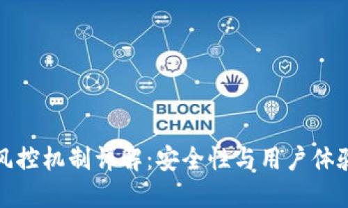 内容:

TP钱包风控机制详解：安全性与用户体验的平衡