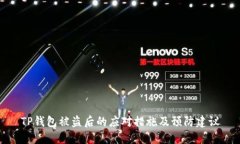 TP钱包被盗后的应对措施及