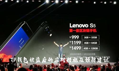 TP钱包被盗后的应对措施及预防建议