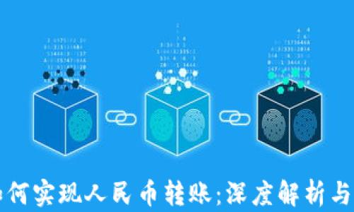 
TP钱包如何实现人民币转账：深度解析与操作指南