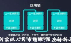TP钱包如何实现人民币转账：深度解析与操作指南