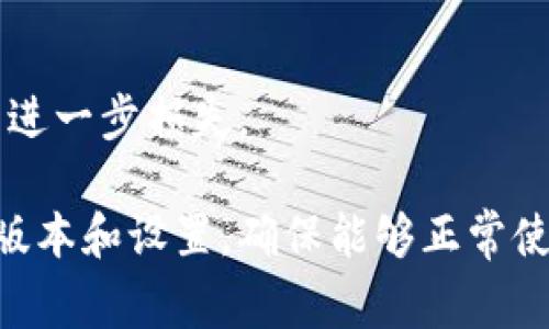   为何我的TP钱包页面与他人不同？解析常见问题与解决方案 / 

 guanjianci TP钱包, 钱包页面, 不同, 解决方案 /guanjianci 

随着数字货币的普及，越来越多的人开始使用各种数字货币钱包来管理他们的资产。其中，TP钱包因其简洁的界面和便利的功能受到了用户的广泛欢迎。然而，有些用户发现自己的TP钱包页面与他人不同，导致了各种困惑和疑问。本文将详细探讨为什么会出现这种情况，并提供一些解决方案和常见问题的解答，帮助用户更好地使用TP钱包。

一、TP钱包的基本功能和界面介绍

TP钱包是一个去中心化的数字资产钱包，支持多种主流的数字货币，包括以太坊、比特币等。其界面设计简洁，方便用户查看资产、进行交易和管理账户。整个应用程序分为几个主要部分，包括资产管理、交易记录、市场行情等。

TP钱包的关键功能包括：
ul
    li多种数字货币支持：用户可以在一个钱包中管理多种不同的资产。/li
    li安全性：TP钱包采用多重加密和去中心化技术，确保用户的资产安全。/li
    li用户友好的界面：的界面设计，方便用户上手。/li
    li实时交易信息：用户可以随时查看交易订单及市场动态。/li
/ul

二、为何我的TP钱包页面会与他人不同？

用户发现自己的TP钱包页面与朋友或其他用户的页面不同，可能是由以下几个原因造成的：

h41. 软件版本不同/h4
TP钱包会定期推出更新版本，这不仅包含了一些新的功能，还可能对已有界面进行改版。如果你的TP钱包还在使用旧版本，可能会导致界面和功能与使用新版本的用户不一致。为了解决这个问题，建议用户前往应用商店检查是否有可用的更新，并及时更新到最新版本。

h42. 账户设置不同/h4
TP钱包的某些功能和显示可能取决于用户的个性化设置。例如，一些用户可能启用了或禁用了某些功能，这也可能导致页面显示上有所差异。用户可以在TP钱包的设置选项中查看是否启用了所有所需的功能。

h43. 网络问题/h4
有时网络连接不稳定也会导致TP钱包的部分内容无法加载，页面显示不完全。这种情况下，用户需要确保自己的网络连接良好，建议在Wi-Fi环境下使用TP钱包，并尝试重新加载应用。

h44. 地区限制/h4
由于法律法规的差异，某些地区用户可能无法使用TP钱包的某些功能或服务。这种地域限制可能会导致页面显示和功能的差异。用户可以查询官方的支持页面，了解自己所在地区可用的功能。

三、解决TP钱包界面不同问题的步骤

针对上诉原因，用户可以按照以下步骤来解决TP钱包页面与他人不同的问题：

h41. 更新应用程序/h4
首先，用户应该前往应用商店，搜索TP钱包，检查是否有更新。如果有，及时下载并安装最新版本。

h42. 检查账户设置/h4
进入TP钱包设置页面，确保所有功能都处于启用状态。如发现任何设置偏差，及时调整。

h43. 确保网络连接稳定/h4
用户应在网络连接良好的环境下使用TP钱包。如果在使用数据流量，建议切换到Wi-Fi。

h44. 咨询客服/h4
如果以上步骤仍未解决问题，建议用户联系TP钱包的客服，获取专业的帮助。

四、TP钱包的安全性如何？

安全性是使用任何数字货币钱包时最重要的考量之一。TP钱包采用多种安全措施：

h41. 私钥管理/h4
用户的私钥是管理数字资产的唯一钥匙，因此TP钱包不会存储用户的私钥，从而避免因盗窃或网络攻击而造成的资产损失。用户的私钥安全性完全依赖于他们的设备。

h42. 数据加密/h4
TP钱包使用高强度的加密算法来保护用户的交易数据与账户信息，即使黑客入侵了用户的设备，也难以窃取到敏感信息。

h43. 定期安全审查/h4
TP钱包团队会定期进行内部检查和安全审查，以确保没有潜在的安全漏洞，并及时修复发现的任何问题。

五、如何选择适合自己的数字钱包？

选择合适的数字钱包是每个数字货币投资者的重要任务。以下几点可以帮助用户做出决策：

h41. 功能需求/h4
用户需要根据自己的需求选择钱包。如果只是进行小额交易，轻便的钱包可能即可满足需求，而对于大额投资或长期持有，则需要选择安全性高的钱包。

h42. 界面友好/h4
使用数字钱包的门槛不应过高，用户应该选择界面友好的钱包，方便快速上手。

h43. 社区和支持/h4
选择一个有良好社区支持和客服的数字钱包，可以在遇到问题时迅速获得帮助。

六、用户常见问题解答

h4问题一：TP钱包如何恢复密码？/h4
如果用户忘记了TP钱包的密码，首先应该查找钱包内的“找回密码”选项。按照提示输入相关信息，可能需要验证用户的身份。但请注意，一旦用户丢失了恢复助记词或者相关信息，可能无法再找回密码，因此务必妥善保管相关信息。

h4问题二：怎样确保我的TP钱包安全？/h4
用户可以通过不共享私钥、不连接公共Wi-Fi、定期更新钱包版本、启用双重认证等措施来提高安全性。定期备份钱包数据也是确保安全的重要步骤。

h4问题三：TP钱包是否支持所有数字货币？/h4
TP钱包不一定支持所有数字货币，但目前已支持多种主流数字货币。用户在进行交易前应核实TP钱包支持的资产列表，并做好相应备份。

h4问题四：使用TP钱包进行交易安全吗？/h4
TP钱包在交易过程中，所有数据都经过加密处理，并且用户的私钥不会被存储。因此，TP钱包的交易过程在安全性上是值得信赖的。然而，用户仍需谨慎选择交易对手，避免上当受骗。

h4问题五：如果我的TP钱包被黑客攻击，怎么办？/h4
如果用户发现TP钱包账户异地登录或资产被盗用，首先应及时更改密码，并通知TP钱包客服团队进行协助。在进行任何防护措施之前，用户应立即停止使用该钱包，避免进一步损失。

总结来说，TP钱包是一个非常实用的数字货币管理工具，但用户在使用时需要关注安全性及个性化设置。如果用户发现自己的TP钱包页面与他人不同，首先要检查软件版本和设置，确保能够正常使用所有功能。同时，用户也要定期关注TP钱包的更新与维护，确保账户的安全和顺畅。通过以上信息，相信用户能够更好地应用TP钱包，享受数字货币世界的便利与乐趣。