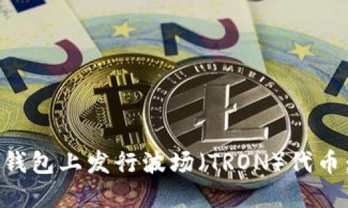 如何在TP钱包上发行波场（TRON）代币：全面指南