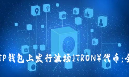 如何在TP钱包上发行波场（TRON）代币：全面指南