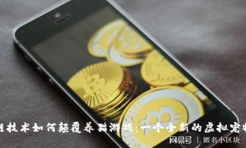 区块链技术如何颠覆养猫游戏：一个全新的虚拟宠物体验