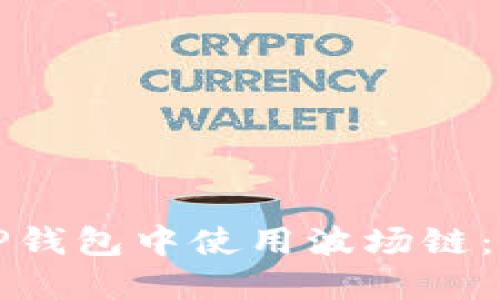 如何在TP钱包中使用波场链：详细指南