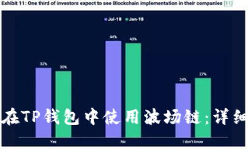 如何在TP钱包中使用波场链：详细指南