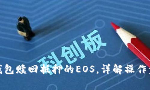 : 如何通过TP钱包赎回抵押的EOS，详解操作步骤与注意事项