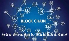 如何使用TP观察钱包：全面