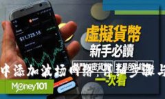 如何在TP钱包中添加波场网